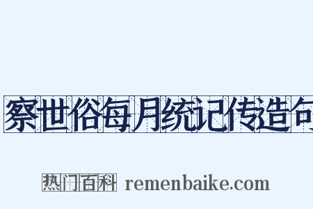 察世俗每月统记传造句是什么意思的图片